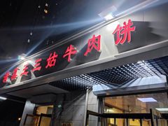 门面-王三姑牛肉饼
