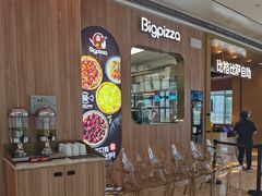 -比格比萨自助(德思勤四季汇店)
