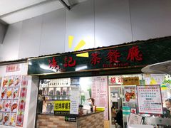 门面-渔记茶餐厅(渔村店)
