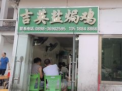 -吉英盐焗鸡(文中路店)