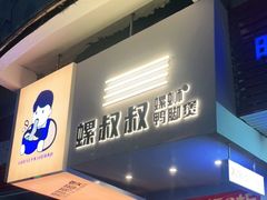 门面-螺叔螺蛳鸭脚煲(河南岸店)
