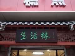 门面-生活林(河北路店)