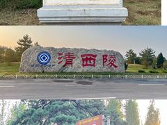 -清西陵