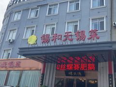 -锡和无锡菜(景丽苑店)