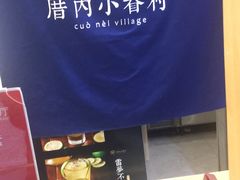 -厝内小眷村(合肥华府骏苑店)