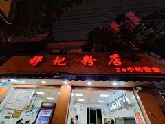 -舒记粉店(七星路店)