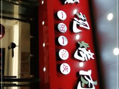 门面-樊阿姨•肉夹馍•手工面(嘉禾望岗店)