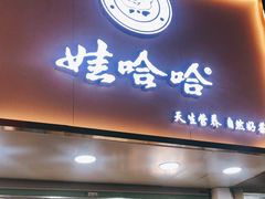 门面-娃哈哈·奶茶(武林店)