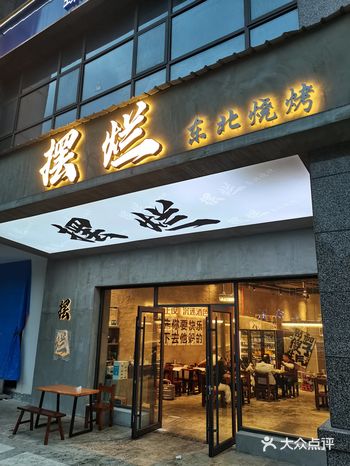「摆烂东北烧烤·精酿啤酒」 店铺就在铁道学院附近