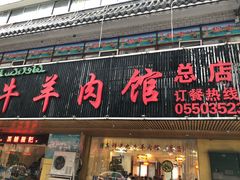 门面-穆老九清真牛羊肉馆(宋城店)