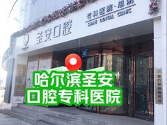 -哈尔滨圣安口腔专科医院