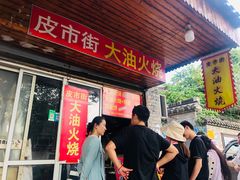 门面-皮市街大油火烧