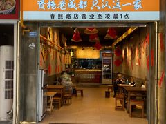 -无名冒菜(春熙路直营店)