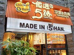-前进5路汉堡炸鸡(昙华林店)