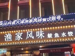 门面-渔家风味·鲅鱼水饺·央视展播·海鲜天津菜(开发区店)