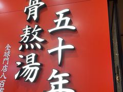 门面-味千拉面(煌华新纪元购物广场店)