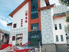 -关东情主题文化演艺餐厅