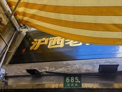 -沪西老弄堂面馆(定西路店)