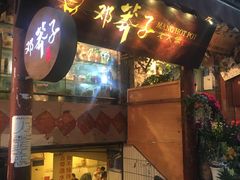 门面-邓莽子老火锅(中兴路总店)