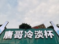 -唐哥冷淡杯(电子路店)