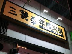 -三餐季年糕火锅(韩乐坊店)