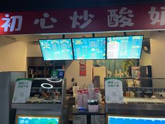 -初心炒酸奶(厚德品园店)