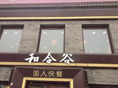 -和合谷(新街口店)