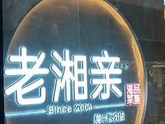 门面-老湘亲·品鉴湘菜(蔡塘爱琴海店)