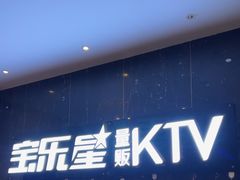 -宝乐星量贩KTV(莲升路店)