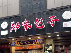 门面-郑家包子牛肉拉面(尚勤路店)