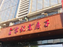 门面-津菜宋记老房子(平山道店)
