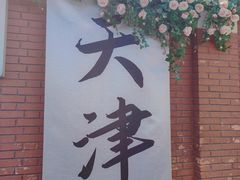 -天津五大道文化旅游区
