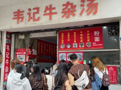 -韦记牛杂汤(清晖园店)