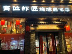 -有位虾匠·胶东土菜小馆(市北店)