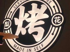 -梨花自助烤肉(西三旗万象汇黑金店)