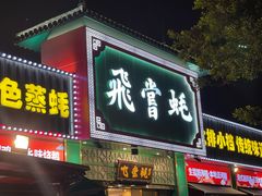 -飞尝蚝·顺德菜·鱼生(顺德总店)
