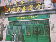 门面-卢布林西餐厅(万正店)
