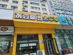 -延阿姨水豆腐(公园店)