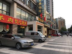 门面-名羊天下陕北横山铁锅炖羊肉(博文路店)
