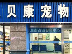 -瑞派蒂凯宠物医院·免疫点·宠保定点