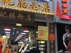 门面-荔银肠粉(广州天河华利路店)
