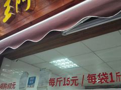 门面-王阿姨文昌油赞子(府桥街店)