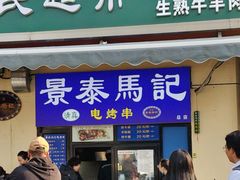 -景泰马记电烤串(景泰店)