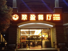 iphone_upload_pic-翠盈餐厅(樟木头店)