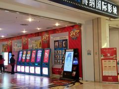 -博纳国际影城(皇庭店)