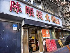 -陈眼镜火锅(总店)