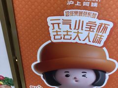 -沪上阿姨·臻选茶饮(上海环球港店)