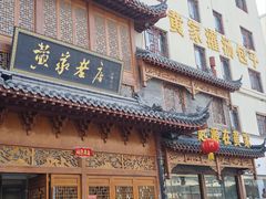 -黄家老店(晋安路店)