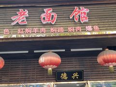门面-德兴老面馆(德平路店)