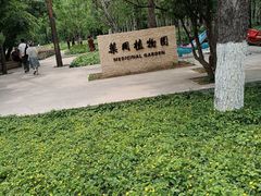 -黑龙江省森林植物园